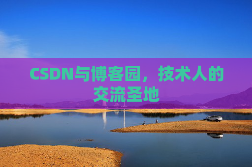 CSDN与博客园，技术人的交流圣地
