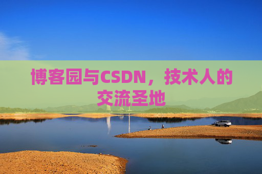 博客园与CSDN，技术人的交流圣地