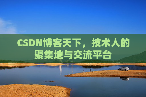 CSDN博客天下，技术人的聚集地与交流平台